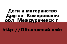 Дети и материнство Другое. Кемеровская обл.,Междуреченск г.